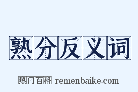 熟分反义词是什么意思的图片